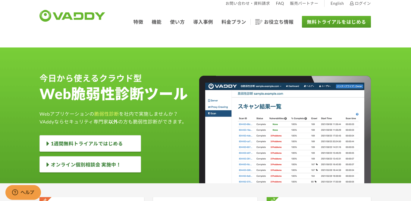 web脆弱性診断サービス・ツール VAddyの公式サイト画像）