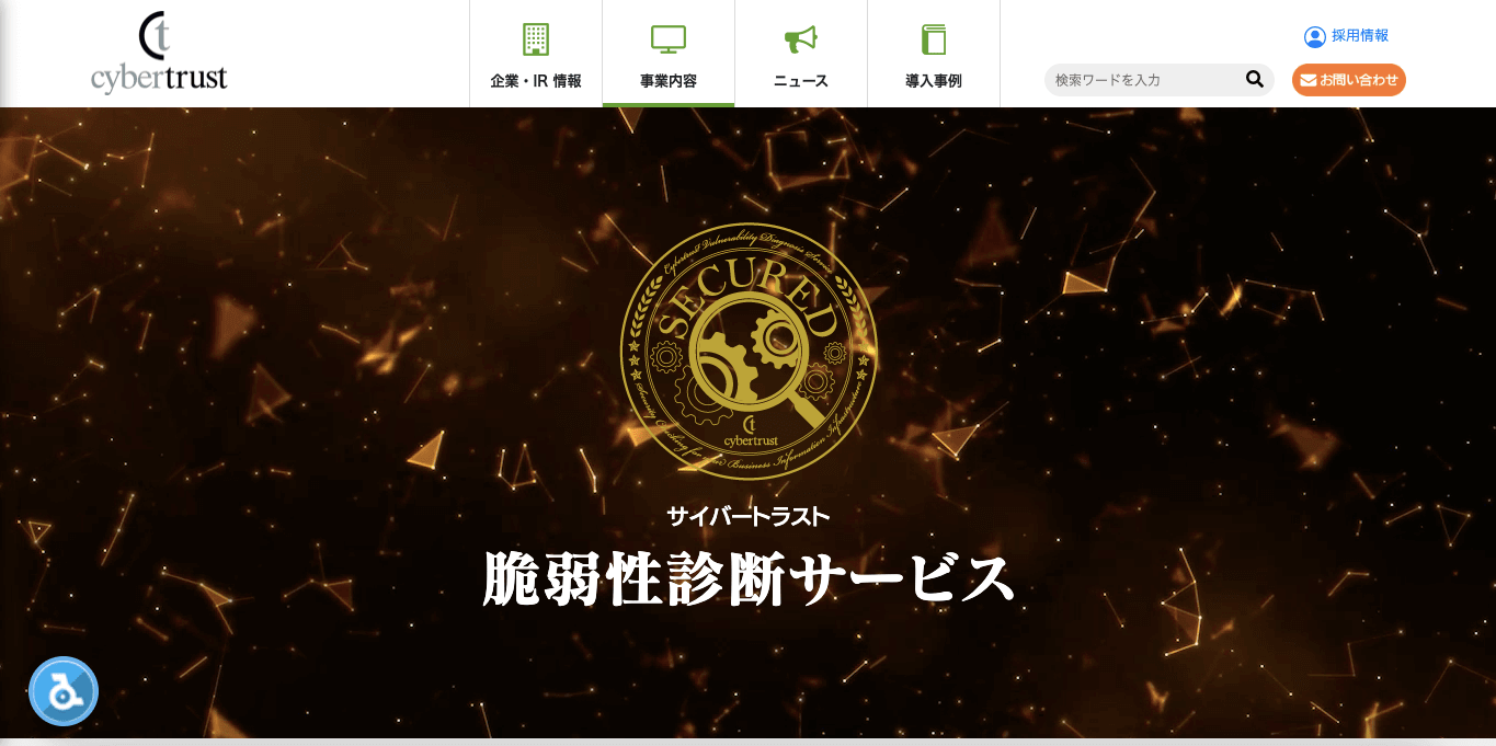 web脆弱性診断サービス・ツール サイバートラスト脆弱性診断サービスの公式サイト画像）