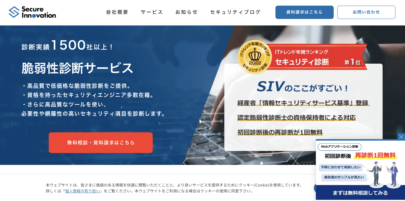 web脆弱性診断サービス・ツール SIV脆弱性診断サービスの公式サイト画像）