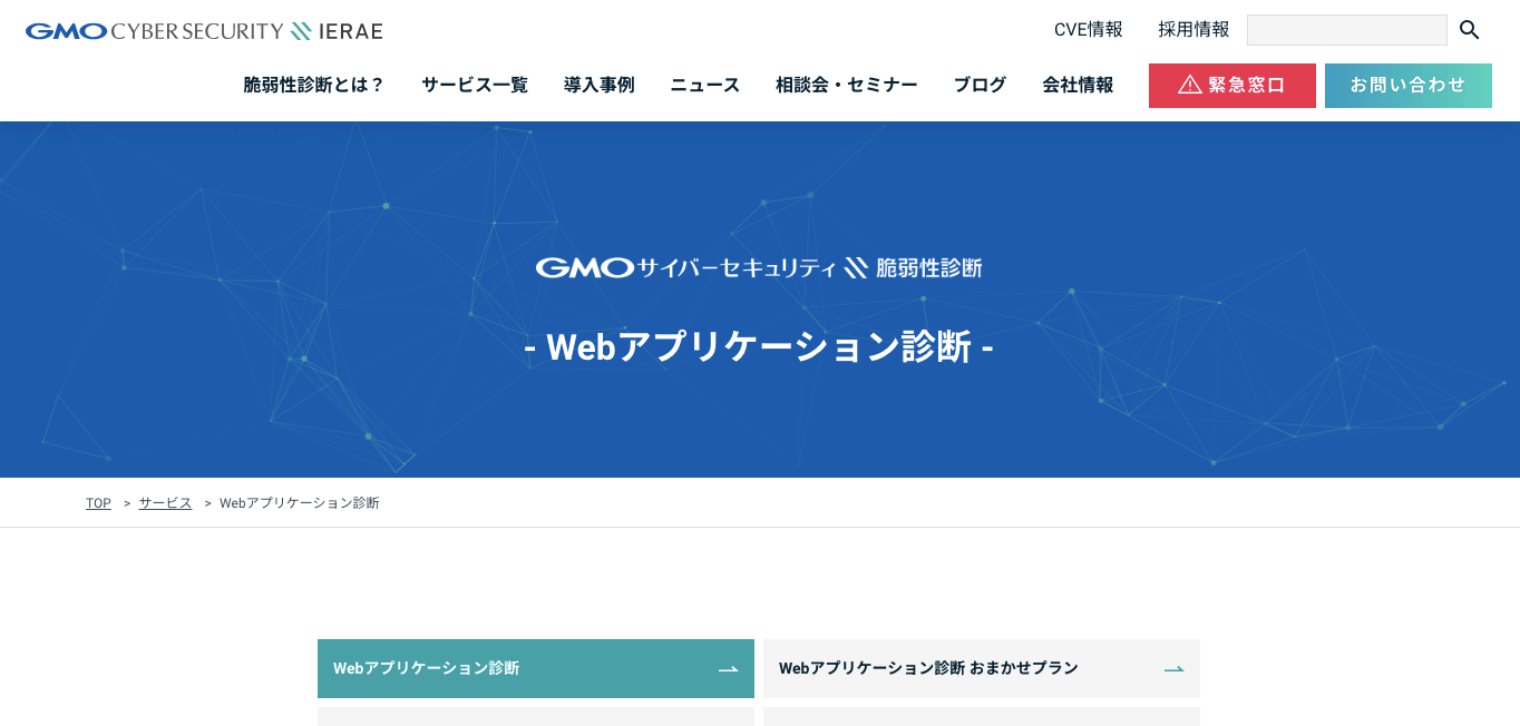 web脆弱性診断ツール GMO Webアプリケーション診断の公式サイト画像）