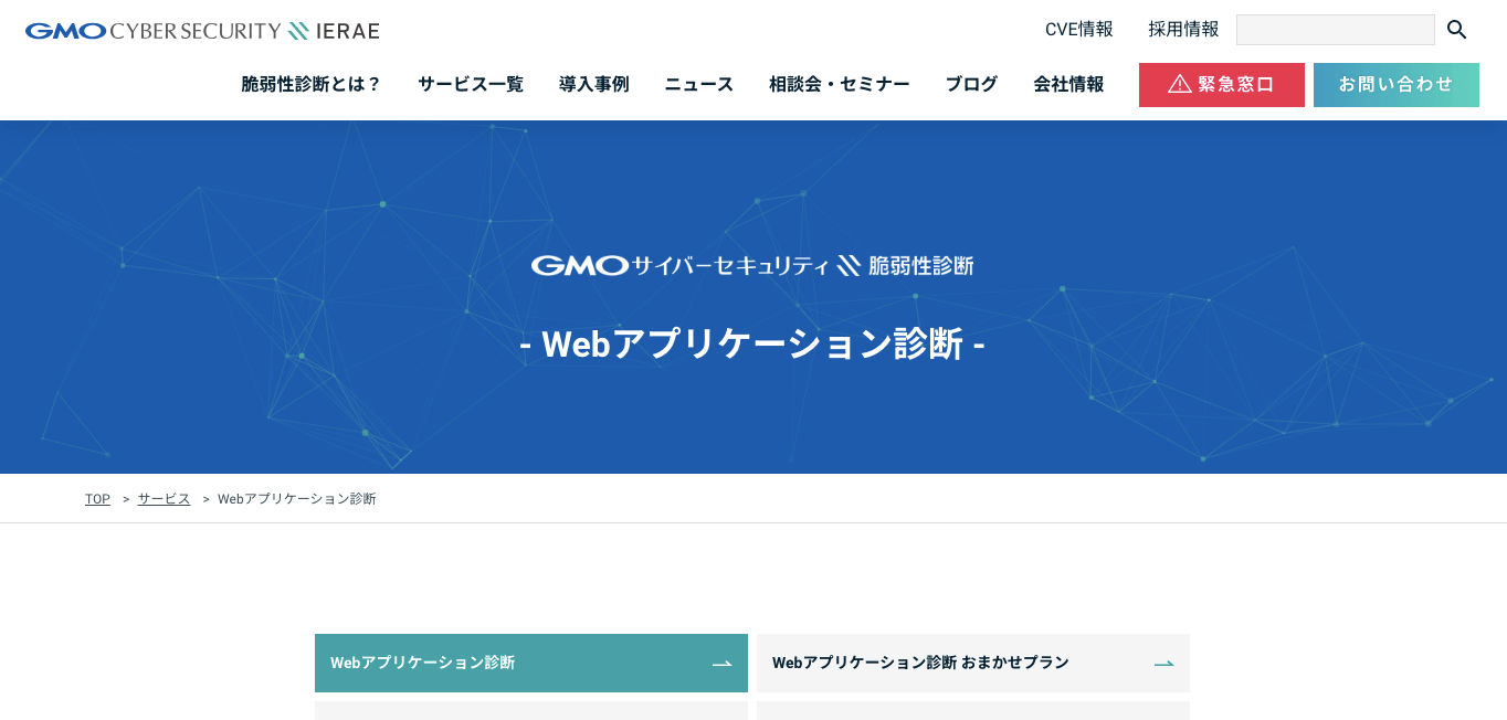 web脆弱性診断サービス・ツール GMO Webアプリケーション診断の公式サイト画像）