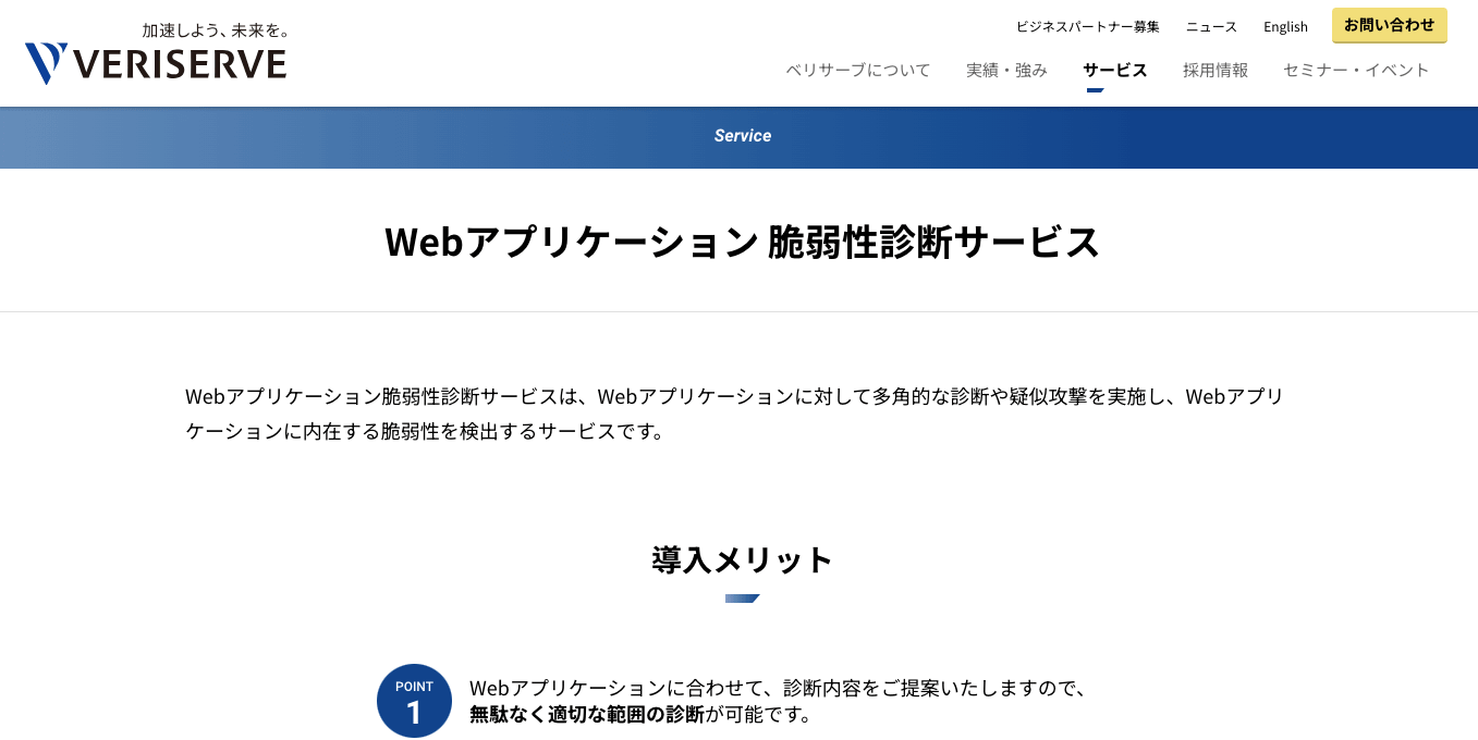 web脆弱性診断サービス・ツール ベリザーブ Webアプリケーション 脆弱性診断サービスの公式サイト画像）