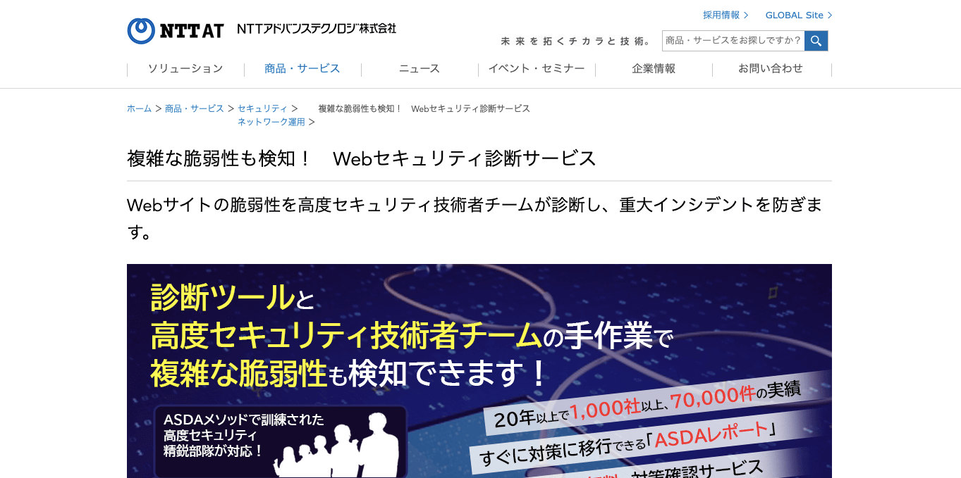 web脆弱性診断サービス・ツール NTT AT Webセキュリティ診断サービスの公式サイト画像）