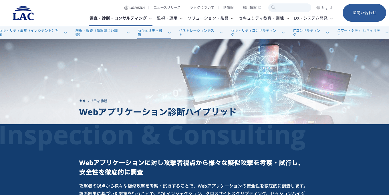 web脆弱性診断サービス・ツール LAC Webアプリケーション診断ハイブリッドの公式サイト画像）