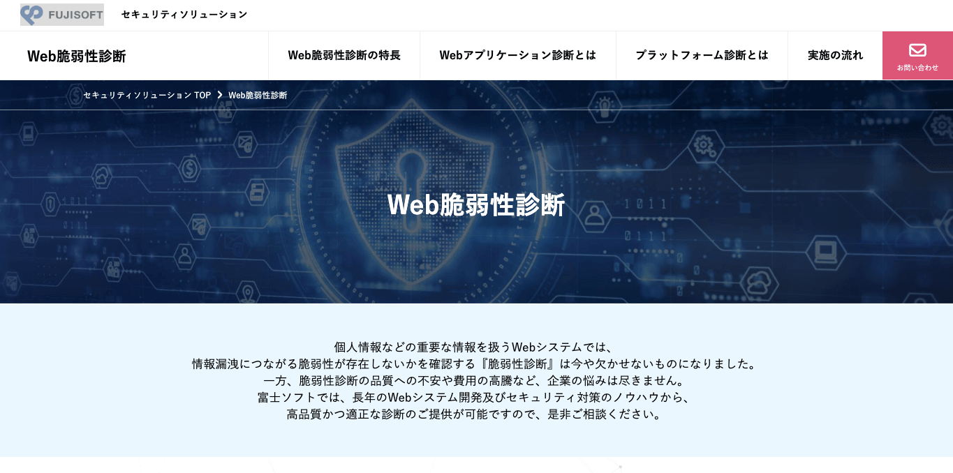 web脆弱性診断サービス・ツール FUJISOFT Web脆弱性診断の公式サイト画像）