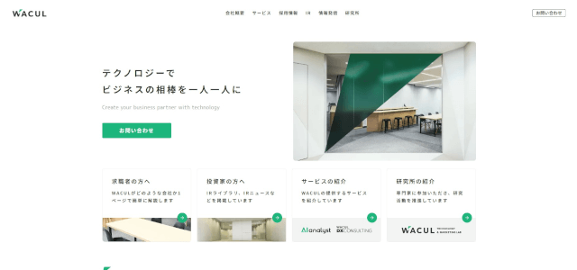 DXコンサルティング会社WACULの公式サイト画像）