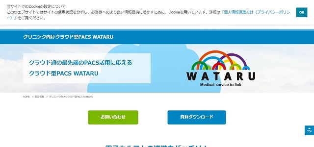 医療用画像管理システムのPACS WATARU公式サイト画像