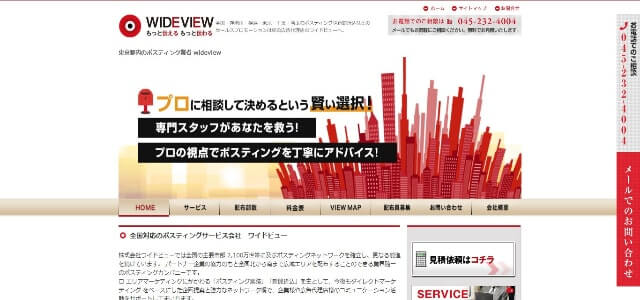 ポスティング業者のワイドビュー公式サイト画像）