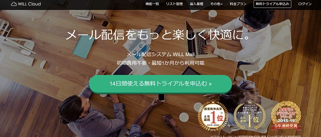 月々の配信量に合わせたプラン変更で無駄なコストをカット！<br>メール配信システム「WiLL Mail」<br>サービス紹介資料ダウンロードページ