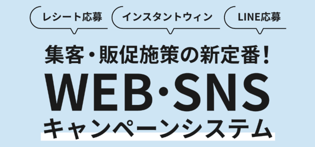 LINEレシート応募キャンペーンシステムwmsキャンペーンシステム（株式会社ウィナス）の公式サイト画像）