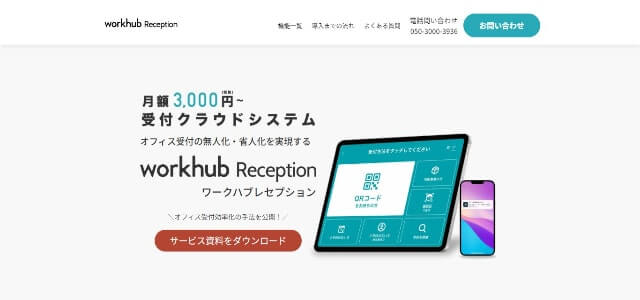 workhub Reception（ワークハブ レセプション）の特徴、口コミ・評判についてリサーチ【無人受付システム】