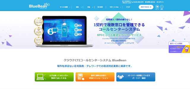 BlueBean365（ブルービーンサンロクゴ）の特徴、口コミ評判、料金を深掘り紹介｜コールセンターシステムまとめ