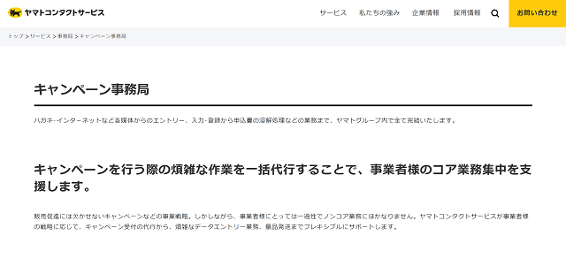 キャンペーン事務局代行会社のヤマトコンタクトサービス株式会社公式サイト画像