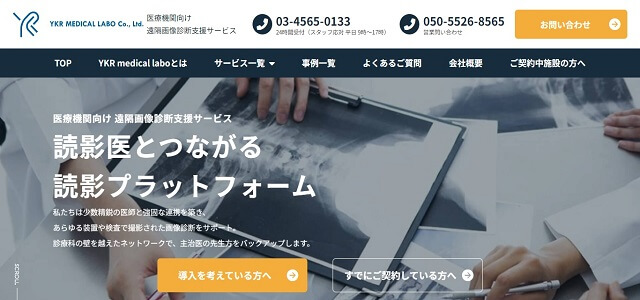 遠隔画像診断サービスのYKR Medical Labo公式サイト画像