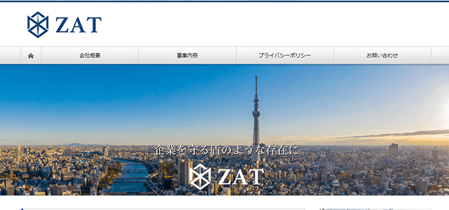 プライバシーマーク・Pマーク取得支援コンサルティング会社の株式会社ZAT公式サイトキャプチャ画像