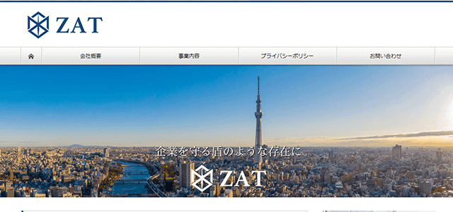 株式会社ZAT(ザット)の口コミ評判や導入事例、費用をリサーチ(Pマーク・ISMS取得支援)