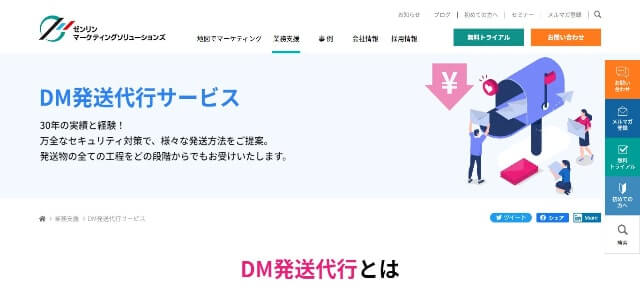 DM発送代行サービスのゼンリンマーケティングソリューションズ公式サイト画像）