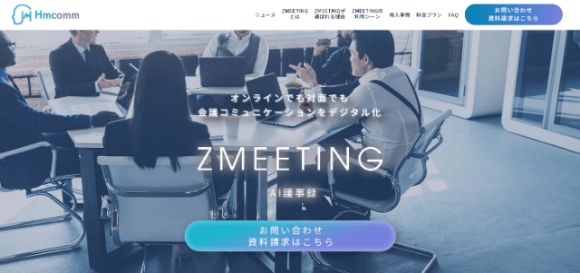 Hmcomm株式会社のAI議事録ツール<br>「ZMEETING」の資料ダウンロードページ