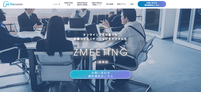 ZMEETING公式サイトキャプチャ画像