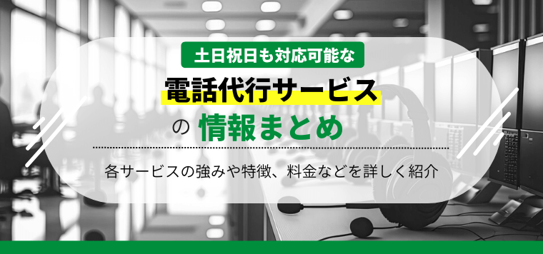 土日祝対応の電話代行会社おすすめ12選を徹底比較！導入事例や費用・料金、口コミ評判も紹介