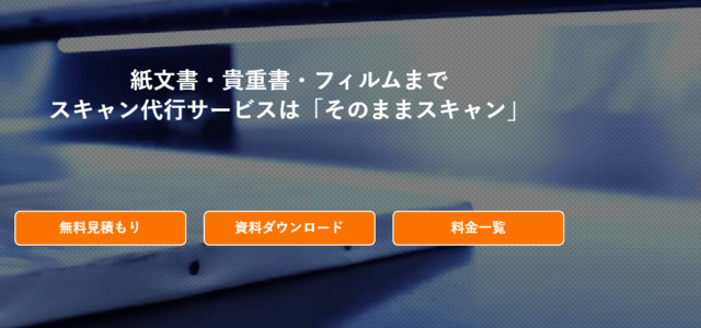 スキャニング代行サービスそのままスキャンの公式サイト画像）