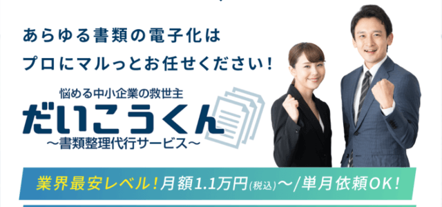 株式会社ＡＥＲＡの書類整理・スキャニング代行サービス「だいこうくん」<br>資料ダウンロードページ