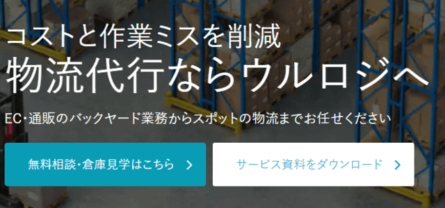 化粧品物流代行サービスウルロジの公式サイト画像）