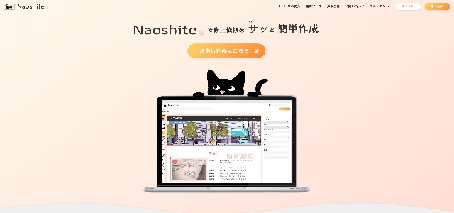 オンライン校正ツールのNaoshite公式サイト画像