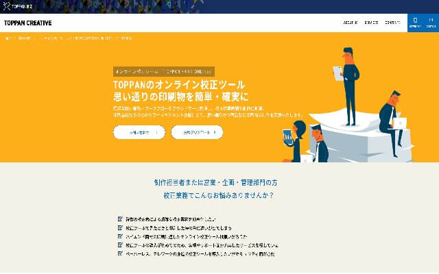 オンライン校正ツールのTOPPAN-PRINT-ONLINE公式サイト画像