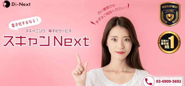 スキャニング代行サービススキャンNextの公式サイト画像）