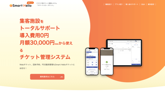 Smart Hello チケットの公式ホームページキャプチャ