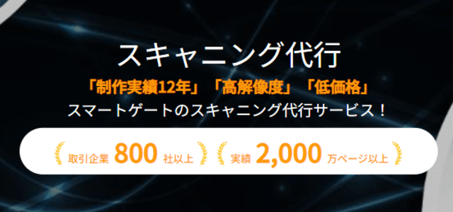 スキャン代行サービススマートゲートの公式サイト画像)