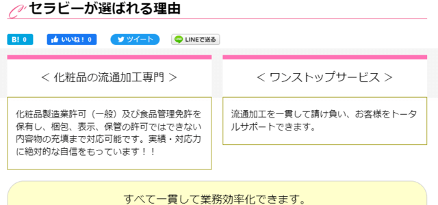 化粧品物流代行サービスセラビーの公式サイト画像)