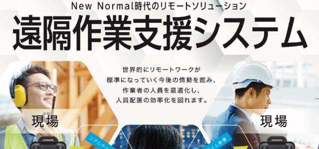 遠隔作業支援システムテクノホライゾン株式会社の公式サイト画像)