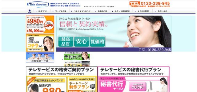 テレサービス（株式会社インターコード）公式サイト画像