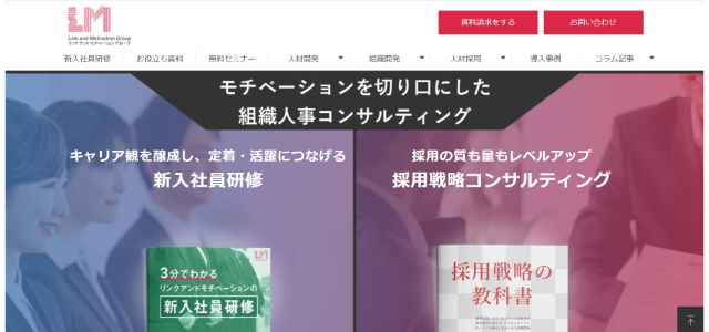 リンクアンドモチベーション公式サイト画像