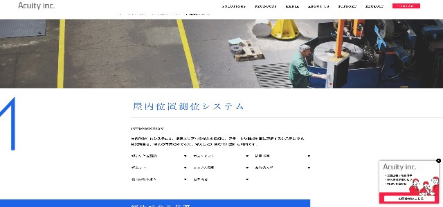 屋内位置情報把握ソリューション_アキュイティー公式サイト画像