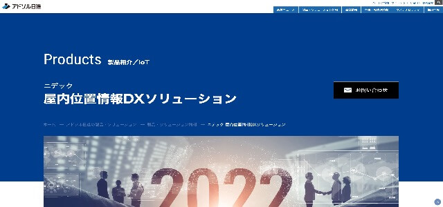 屋内位置情報把握ソリューション_アドソル日進公式サイト画像