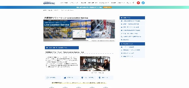 屋内位置情報把握ソリューション_グラフテック公式サイト画像