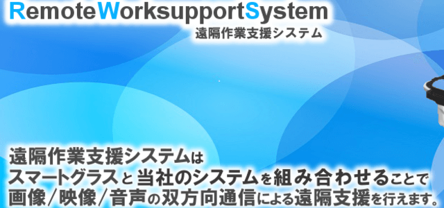 遠隔作業支援システム株式会社グローバルソフトウェアサービスの公式サイト画像)