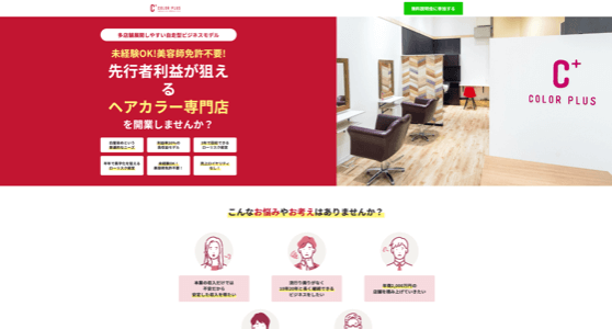 ヘアカラー＆白髪染め専門店のフランチャイズのカラープラス公式サイト画像