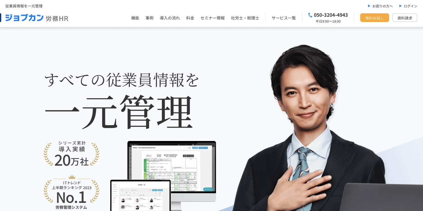 労務管理システム ジョブカン労務HRの公式サイト画像)