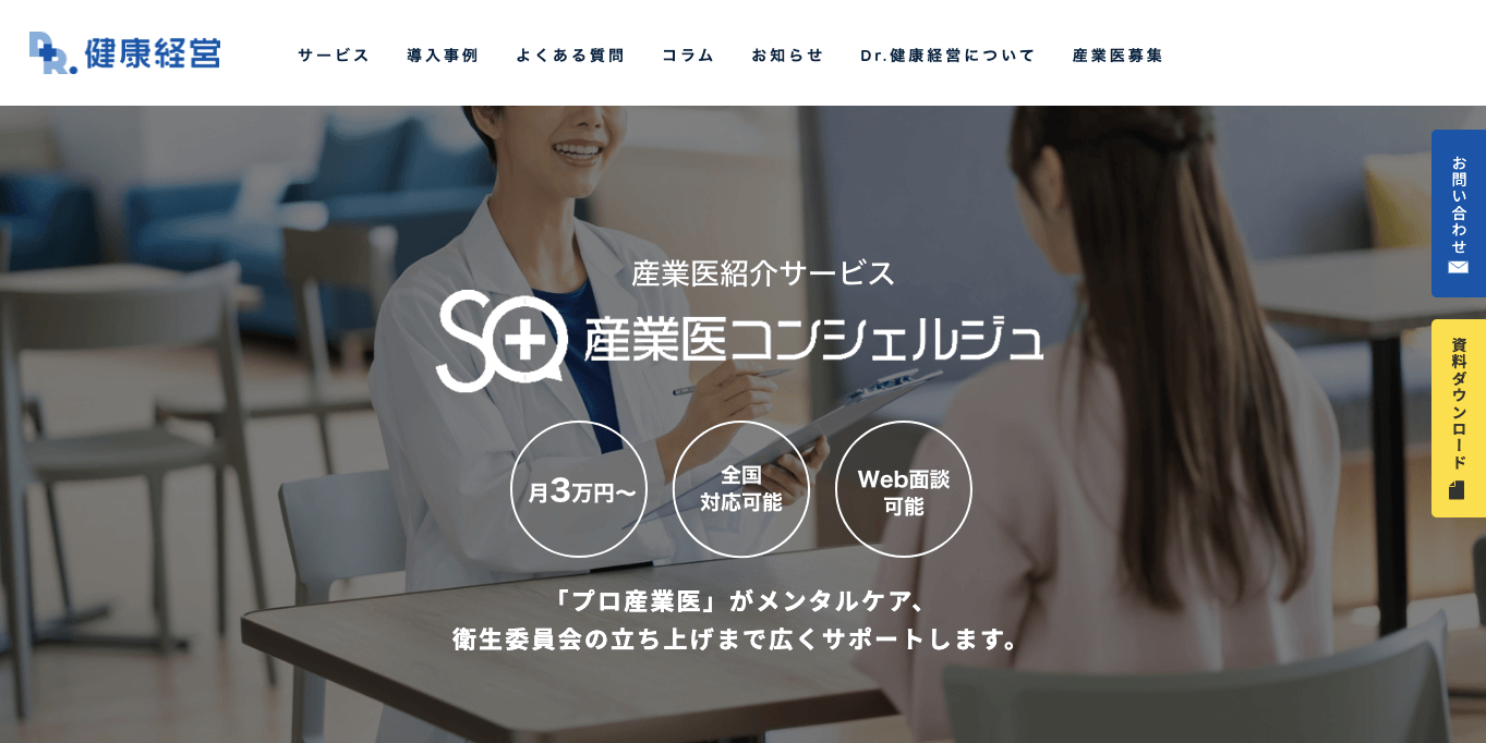 産業医紹介サービス産業医コンシェルジュサイト画像）