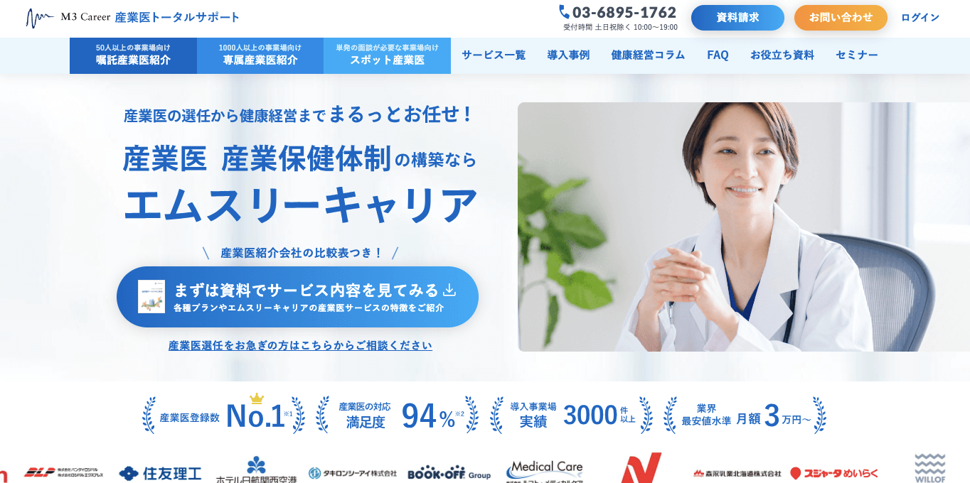 産業医紹介サービスエムスリーキャリアサイト画像）