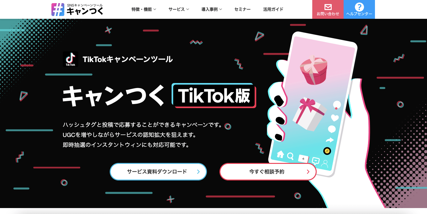 TikTokキャンペーンツール キャンつくの公式サイト画像）