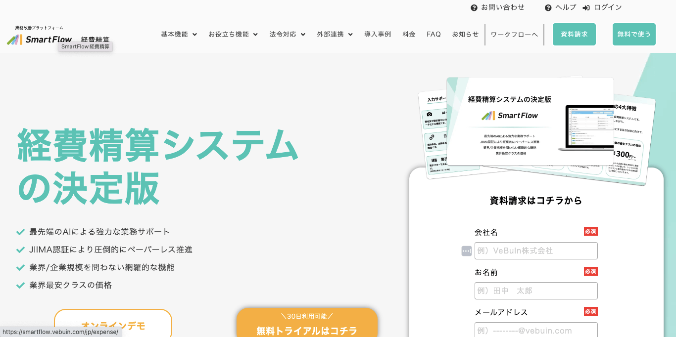 経費精算システム    SmartFlowの公式サイト画像）