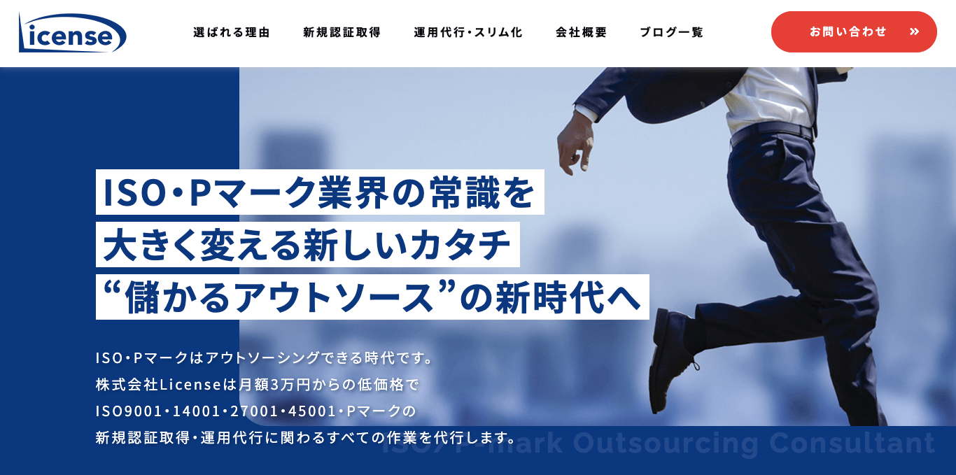 ISO45001認証取得コンサルティング Licenceの公式サイト画像)