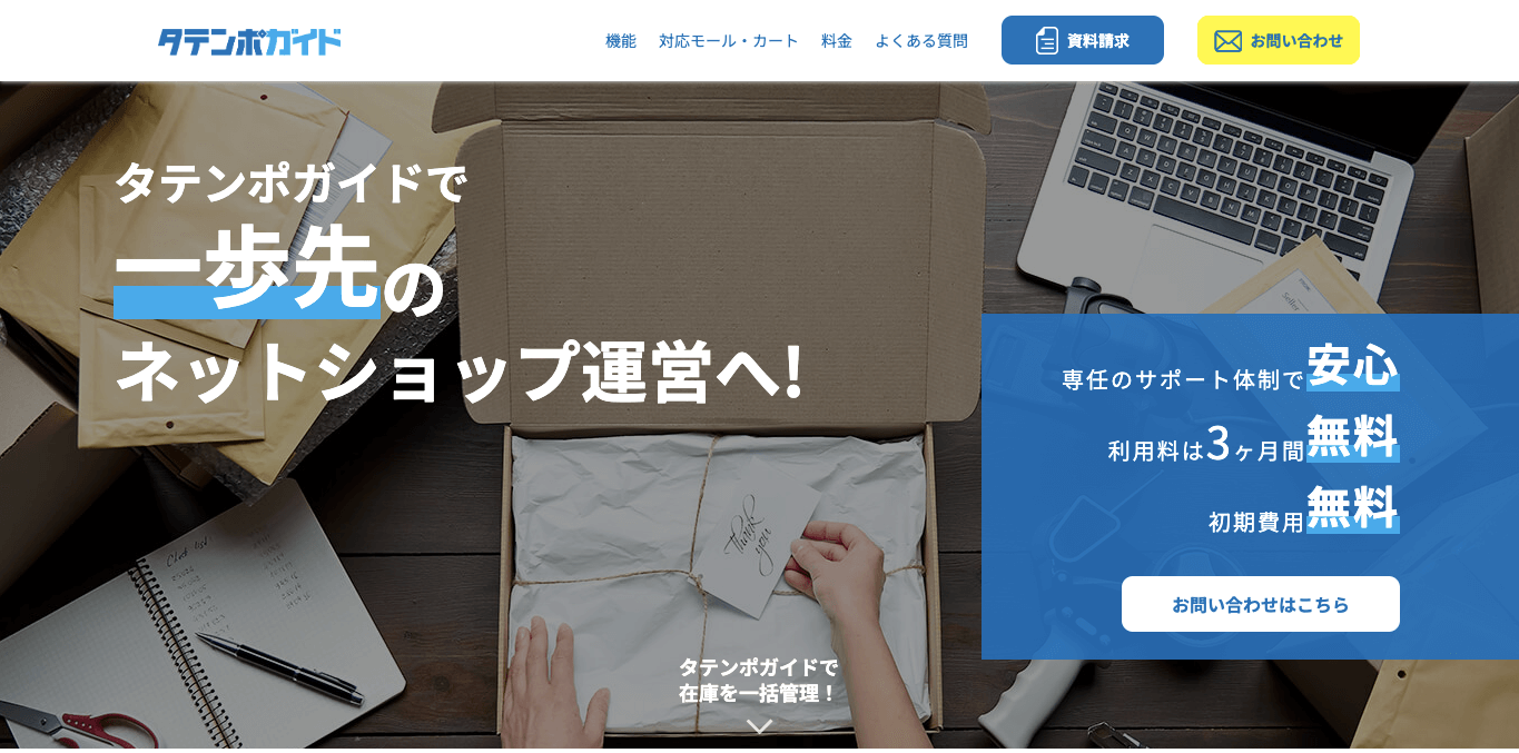 EC一元管理システム タテンポガイドの公式サイト画像)