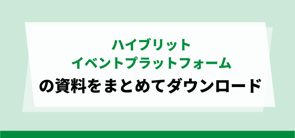 ハイブリットイベントプラットフォームの資料ダウンロードページ