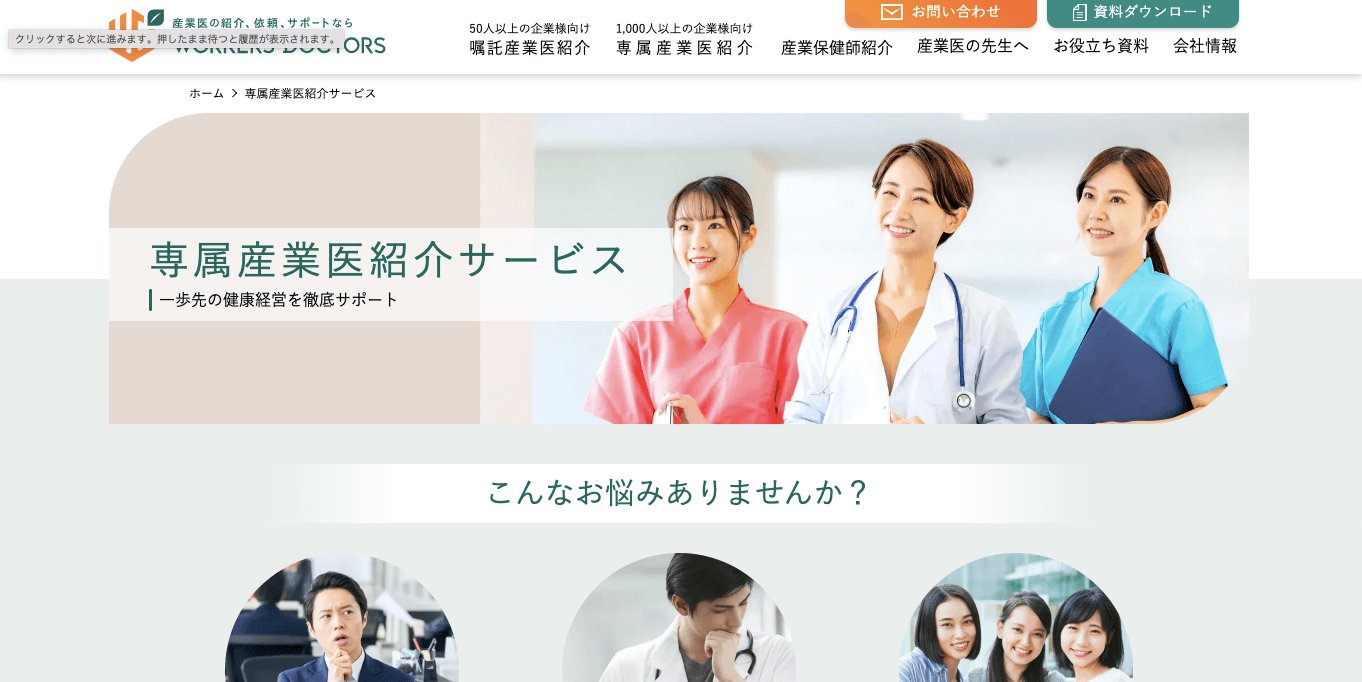 産業医紹介サービスワーカーズドクターサイト画像）